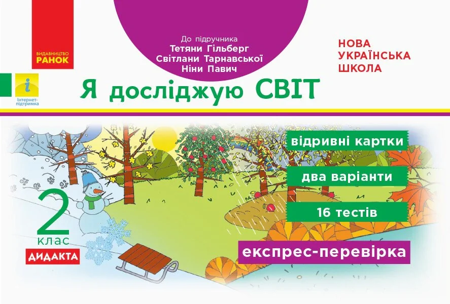 Я досліджую світ. 2 клас. Відривні картки до підручника Тетяни Гільберг, Світлани Тарнавської, Ніни Павич. Експрес-перевірка
