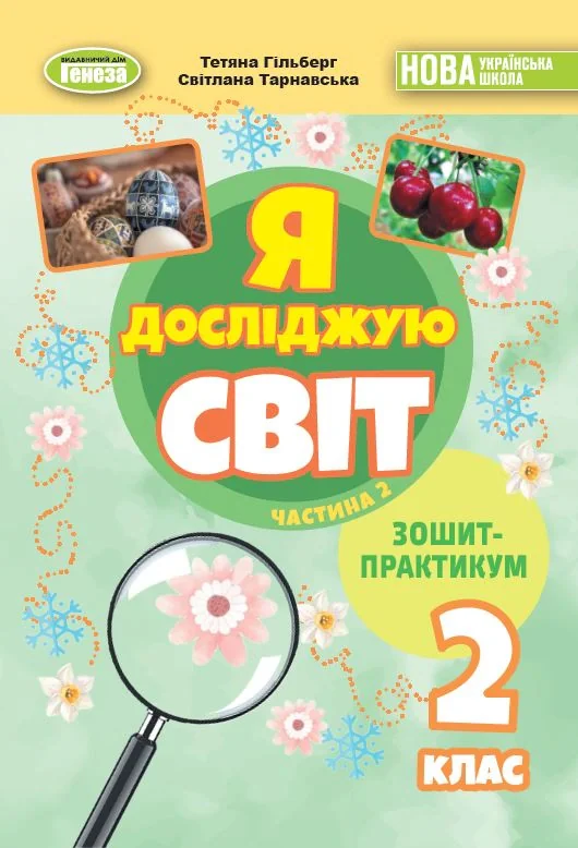 Я досліджую світ 2 клас. Зошит-практикум. Частина 2