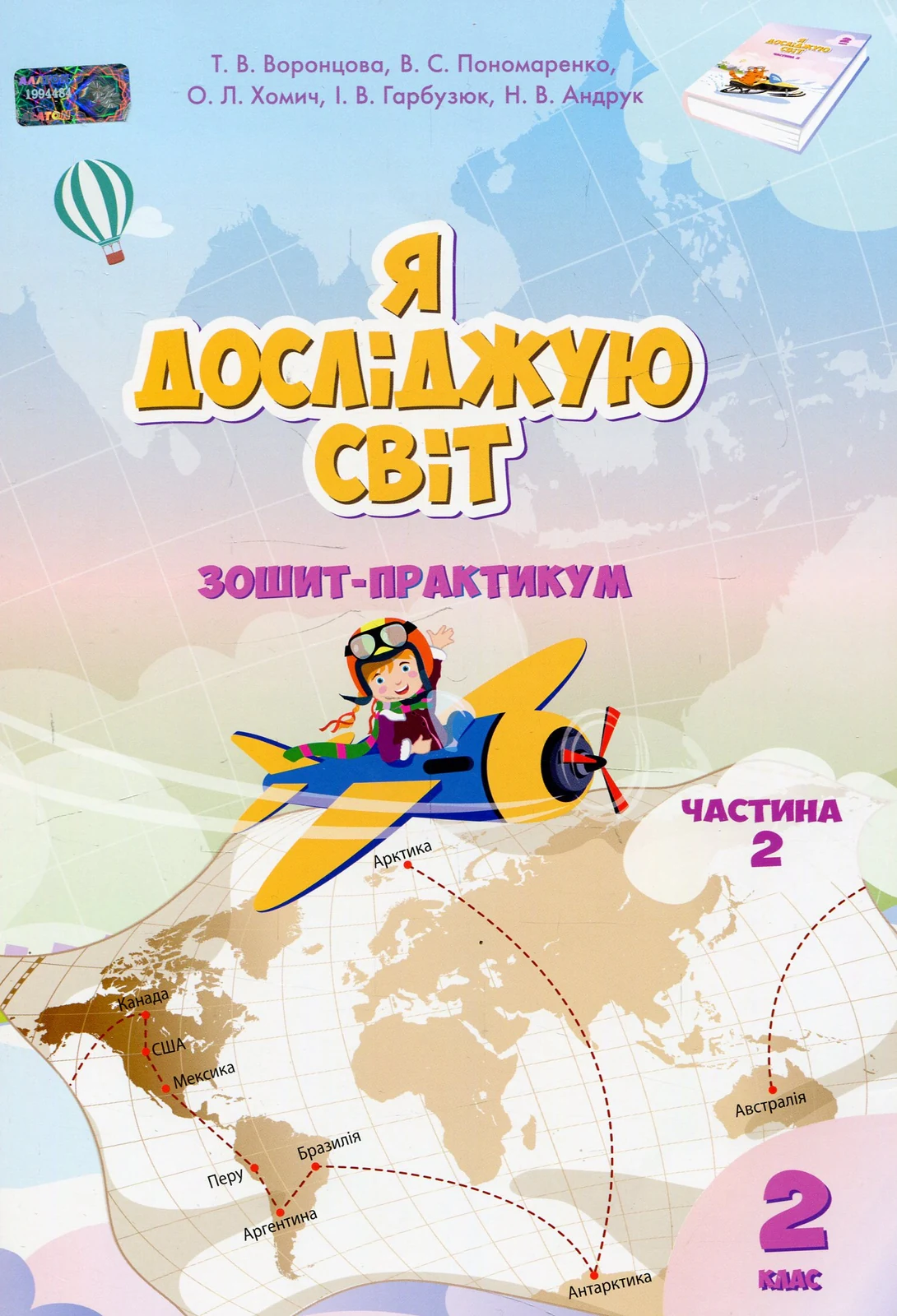 Я досліджую світ. 2 клас. Зошит-практикум. Частина 2