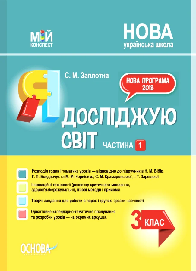 Я досліджую світ. 3 клас. Частина 1 (за підручниками Н. М. Бібік, Г. П. Бондарчук та М. М. Корнієнко, С. М. Крамаровської, І. Т. Зарецької)