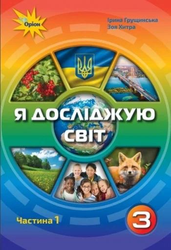 Я досліджую світ 3 клас. Частина 1