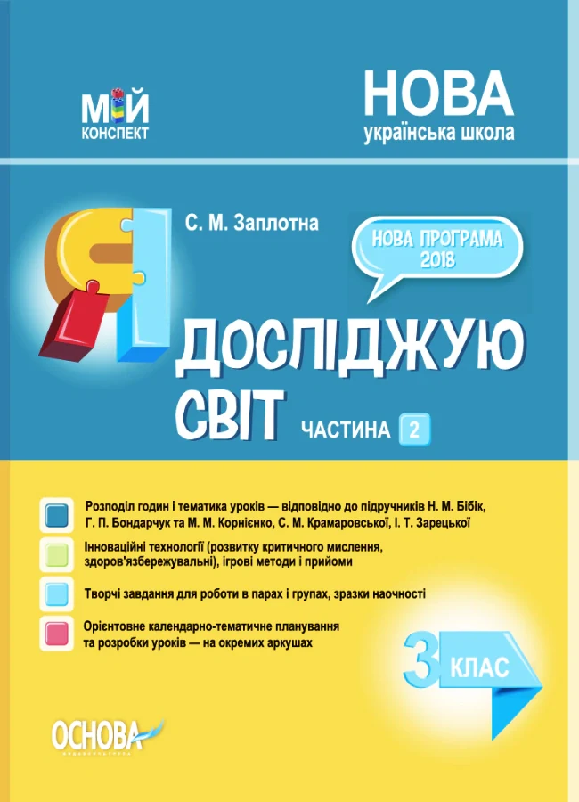 Я досліджую світ. 3 клас. Частина 2 (за підручниками Н. М. Бібік, Г. П. Бондарчук та М. М. Корнієнко, С. М. Крамаровської, І. Т. Зарецької)