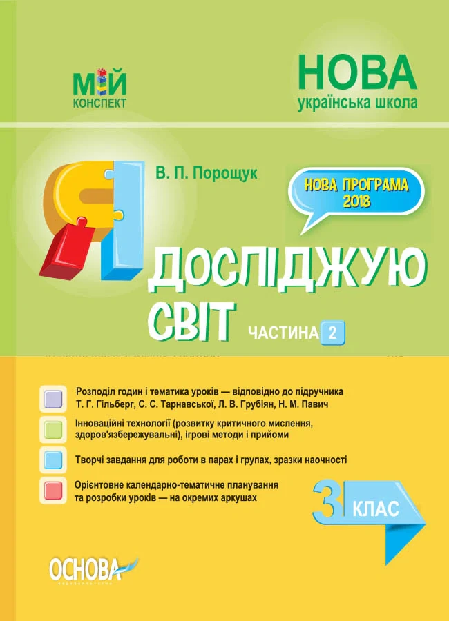 Я досліджую світ. 3 клас. Частина 2 (за підручником Т. Г. Гільберг, С. С. Тарнавської, Н. М. Павич)