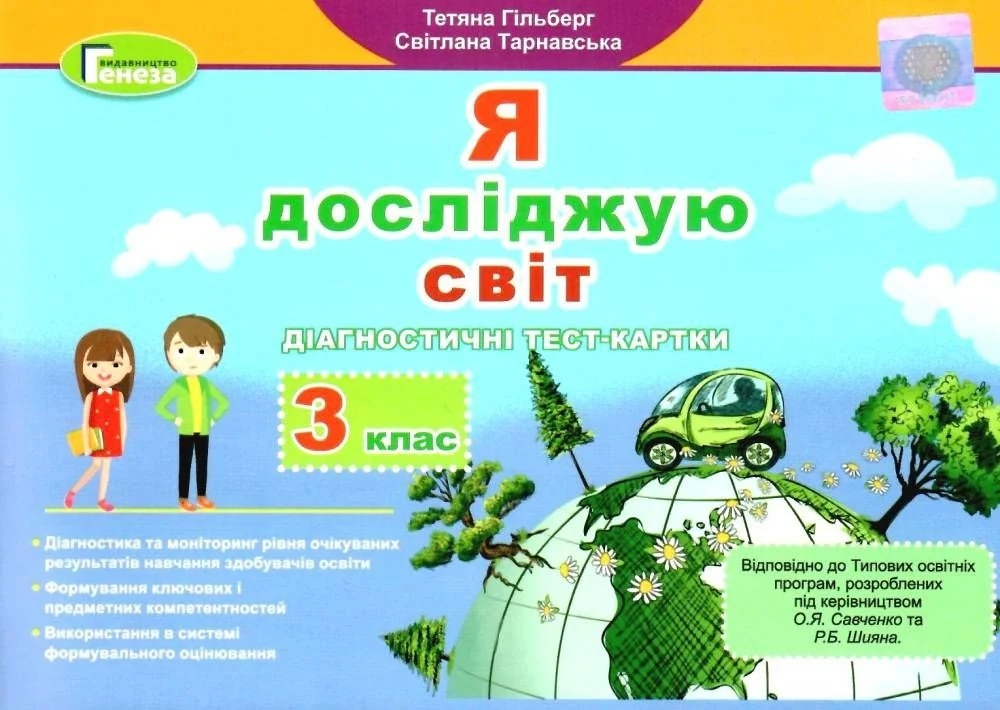 Я досліджую світ 3 клас. Діагностичні тест-картки