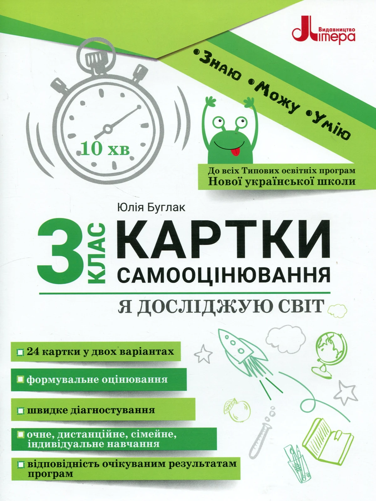 Я досліджую світ. 3 клас. Картки самооцінювання