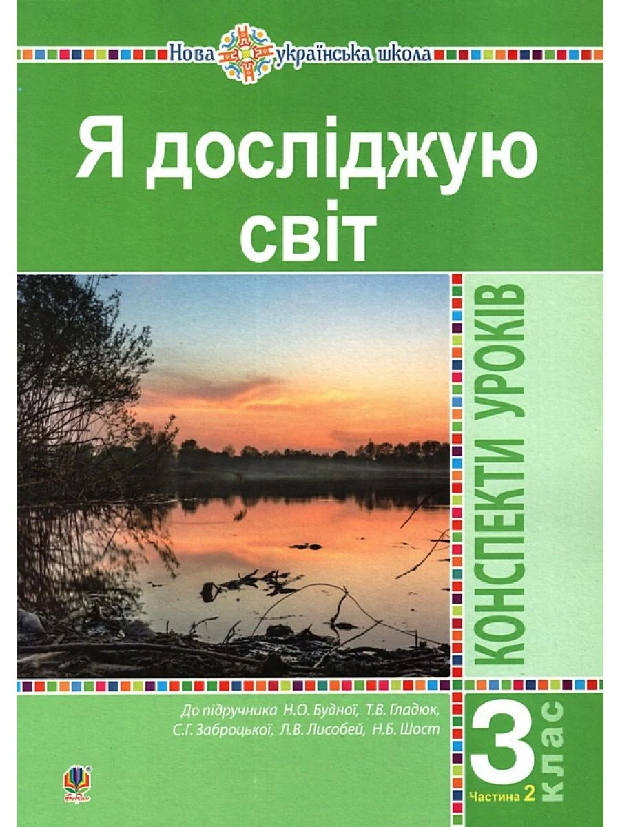 Я досліджую світ. 3 клас. Конспекти уроків. Частина 2