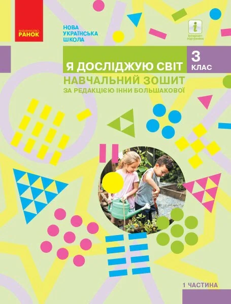 Я досліджую світ. 3 клас. Навчальний зошит у 4 частинах. Частина 1