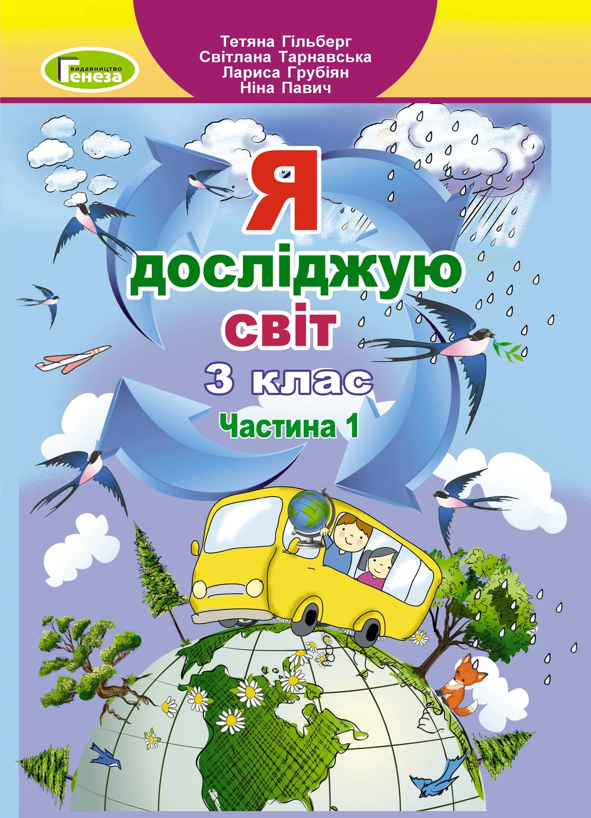 Я досліджую світ 3 клас. Підручник. Частина 1