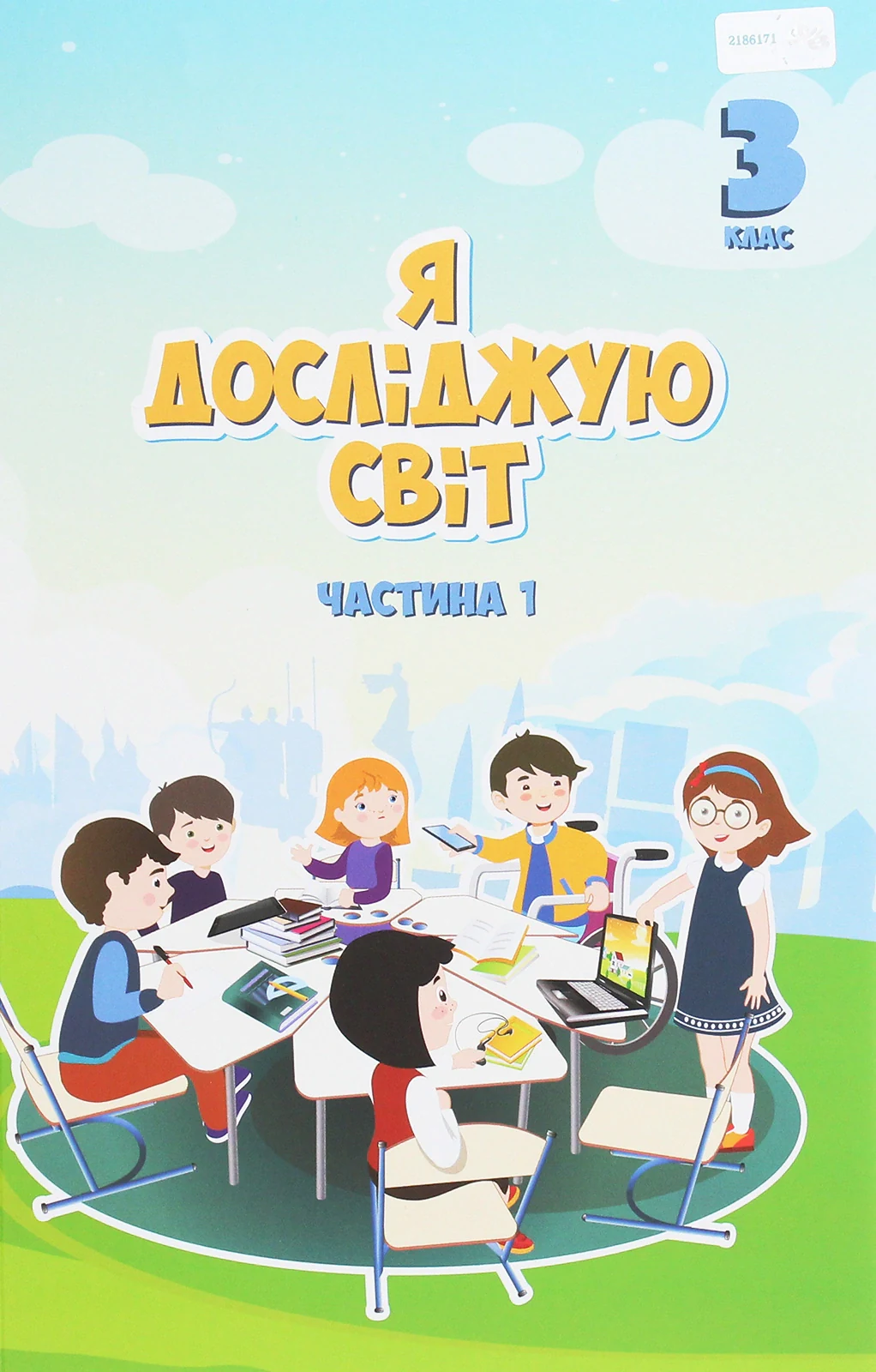 Я досліджую світ. 3 клас. Підручник. Частина 1