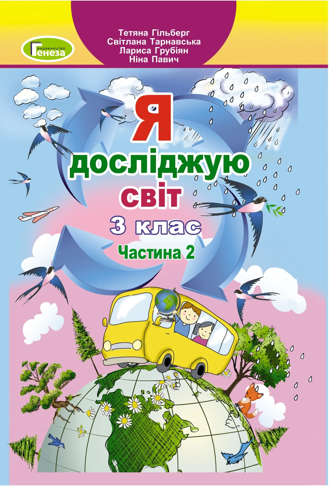 Я досліджую світ 3 клас. Підручник. Частина 2