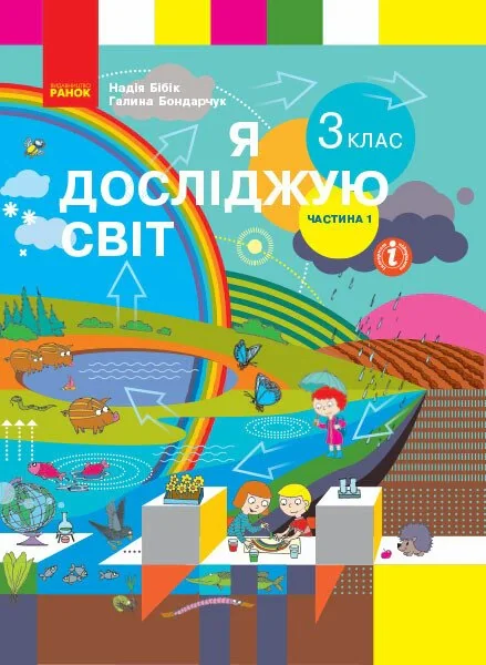Я досліджую світ. 3 клас. Підручник. У 2 частинах. Частина 1