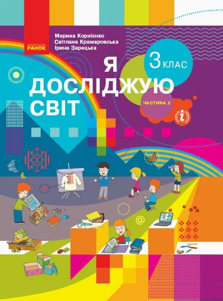Я досліджую світ. 3 клас. Підручник. У 2 частинах. Частина 2