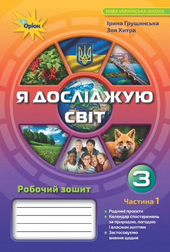 Я досліджую світ 3 клас. Робочий зошит. Частина 1