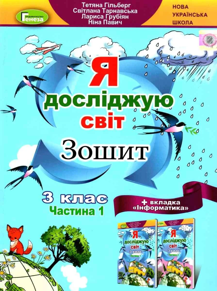 Я досліджую світ 3 клас. Робочий зошит. Частина 1