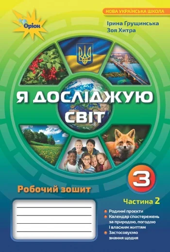 Я досліджую світ 3 клас. Робочий зошит. Частина 2