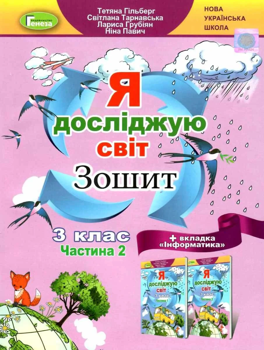 Я досліджую світ 3 клас. Робочий зошит. Частина 2