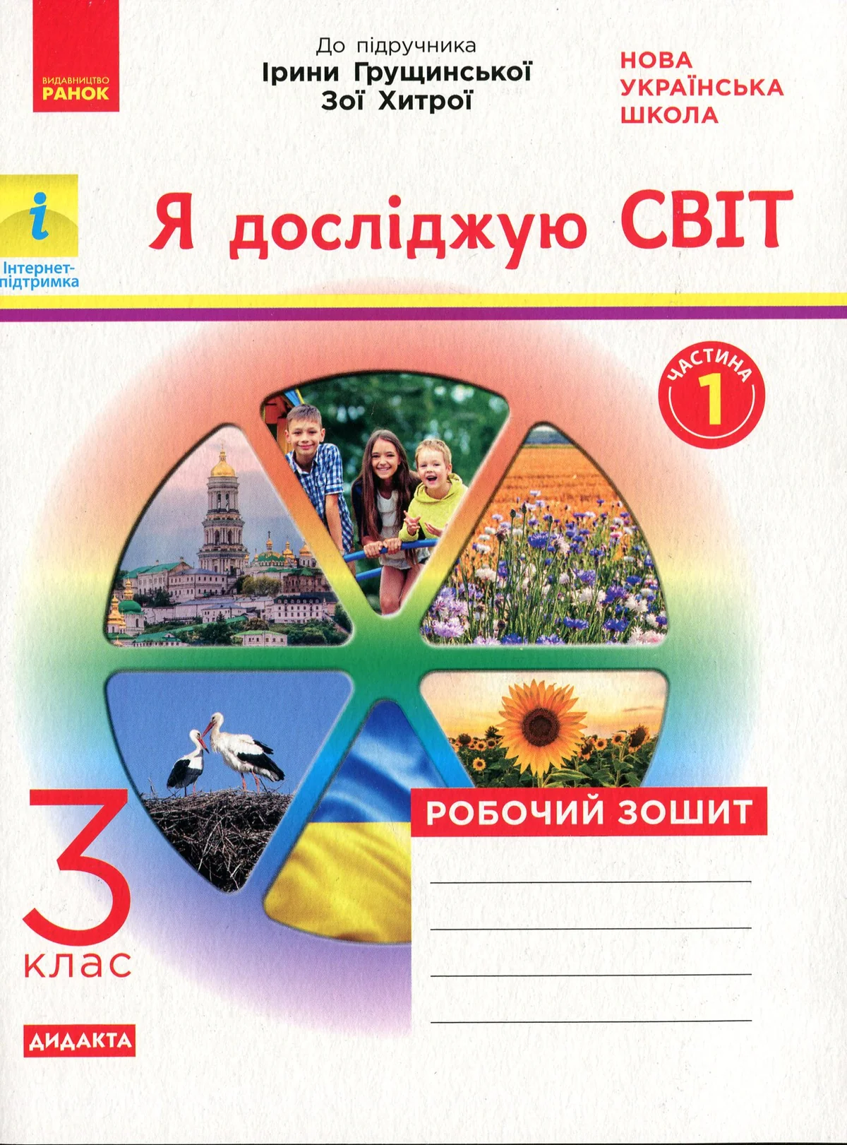 Я досліджую світ. 3 клас. Робочий зошит до підручника І. Грущинської, З. Хитрої. У 2-х частинах. ЧАСТИНА 1