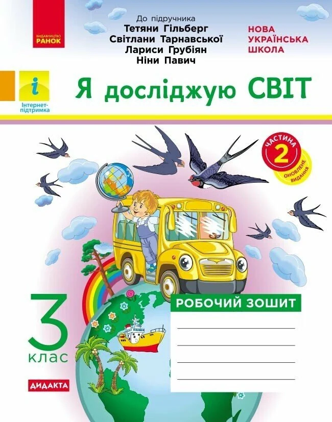 Я досліджую світ. 3 клас. Робочий зошит до підручника Т. Гільберг, С. Тарнавської, Л. Грубіян, Н. Павич. У 2 частинах. Частина 2
