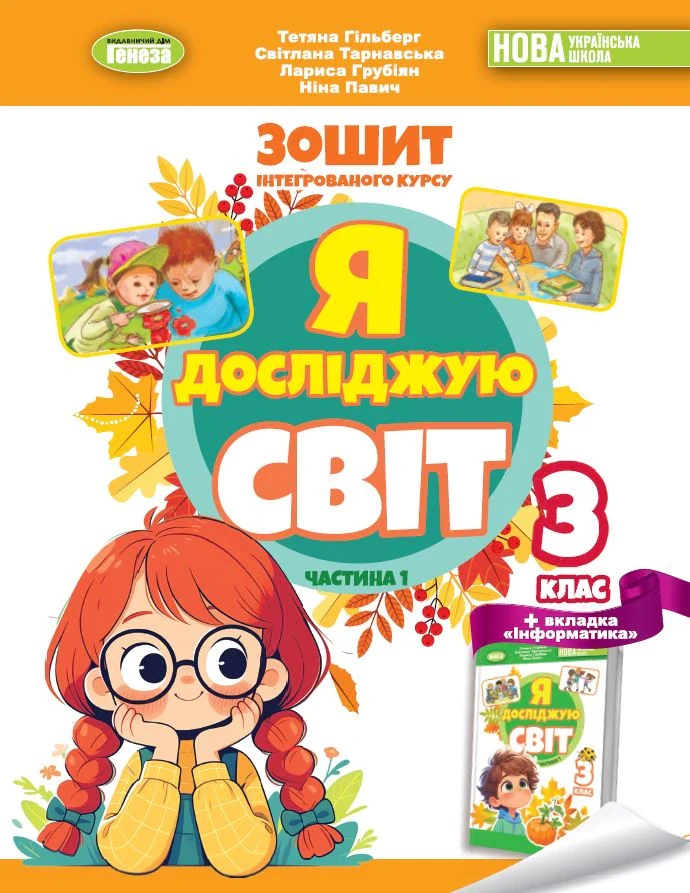 Я досліджую світ 3 клас. Робочий зошит з інтегрованого курсу. Частина 1 — фото 2