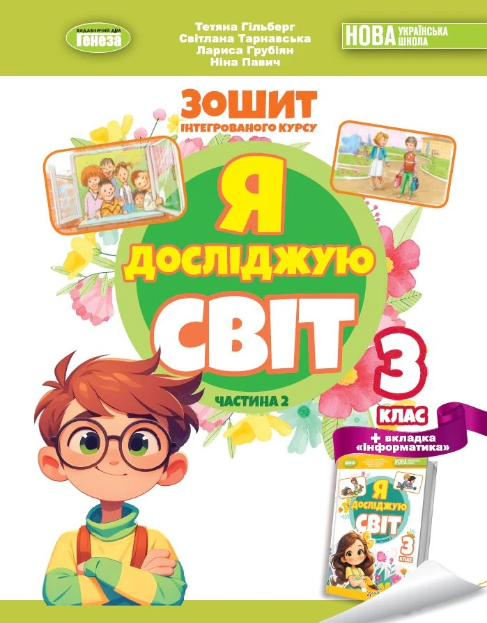 Я досліджую світ 3 клас. Робочий зошит з інтегрованого курсу. Частина 2