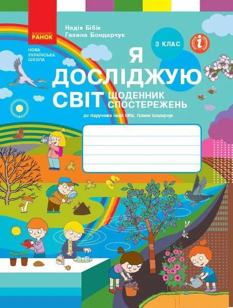 Я досліджую світ. 3 клас. Щоденник спостережень до підручника Н. Бібік, Г. Бондарчук
