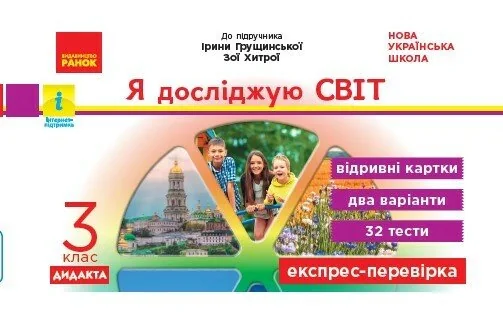 Я досліджую світ. 3 клас. Відривні картки до підручника І. Грущинської, З. Хитрої