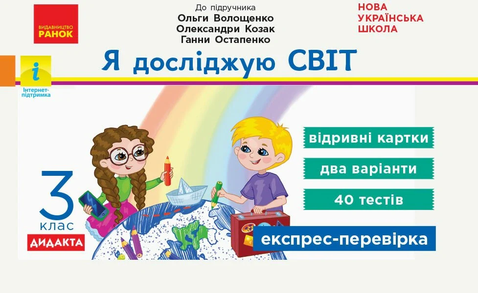 Я досліджую світ. 3 клас. Відривні картки до підручника О. Волощенко, О. Козак