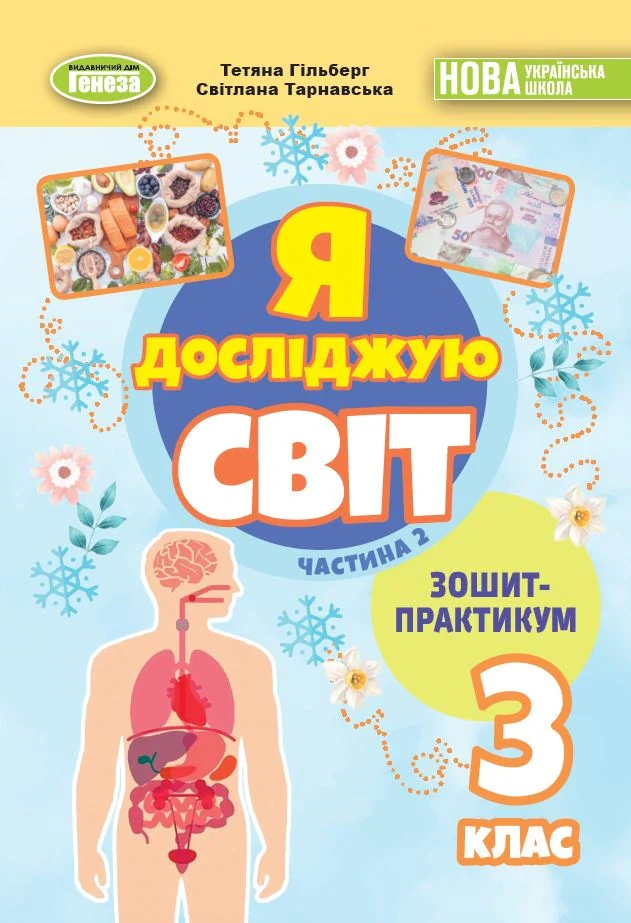 Я досліджую світ 3 клас. Зошит-практикум у 2-х частинах. Частина 2