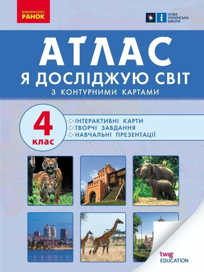 Я досліджую світ. 4 клас. Атлас. Контурні карти та навчальні презентації,