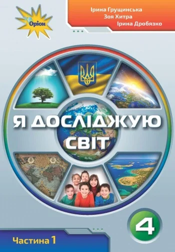 Я досліджую світ 4 клас. Частина 1