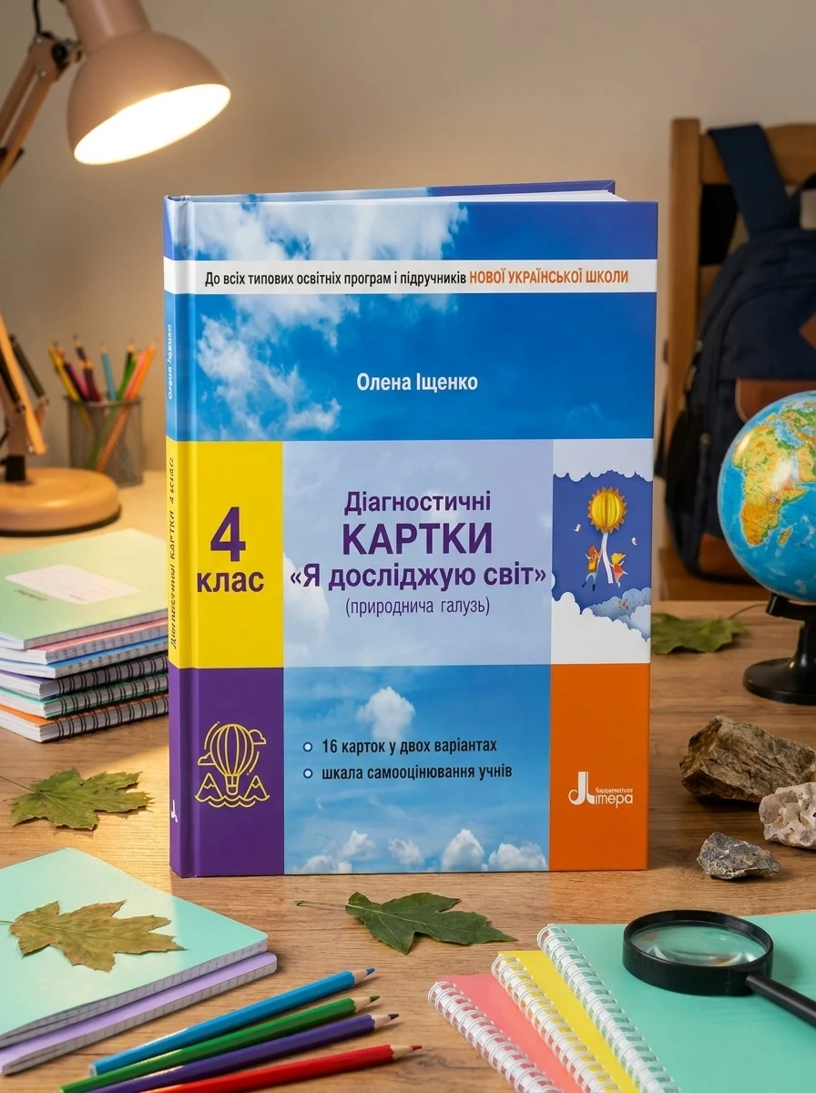 Я досліджую світ. 4 клас. Діагностичні картки — Вивчення мов