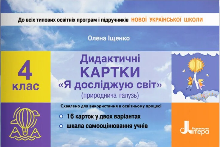 Я досліджую світ. 4 клас. Дидактичні картки