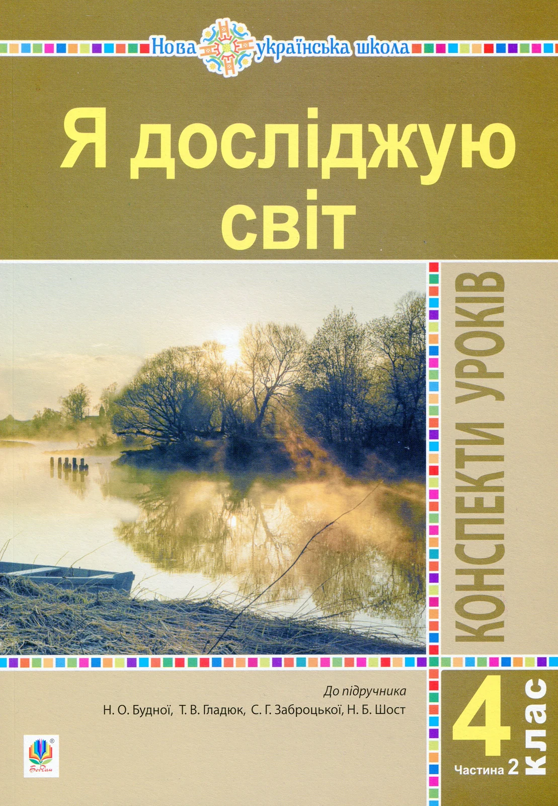 Я досліджую світ. 4 клас. Конспекти уроків. Частина 2