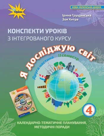 Я досліджую світ 4 клас. Конспекти уроків з інтегрованого курсу. Частина 2