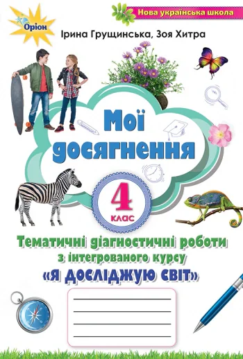 Я досліджую світ. 4 клас. Мої досягнення. Тематичні діагностичні роботи