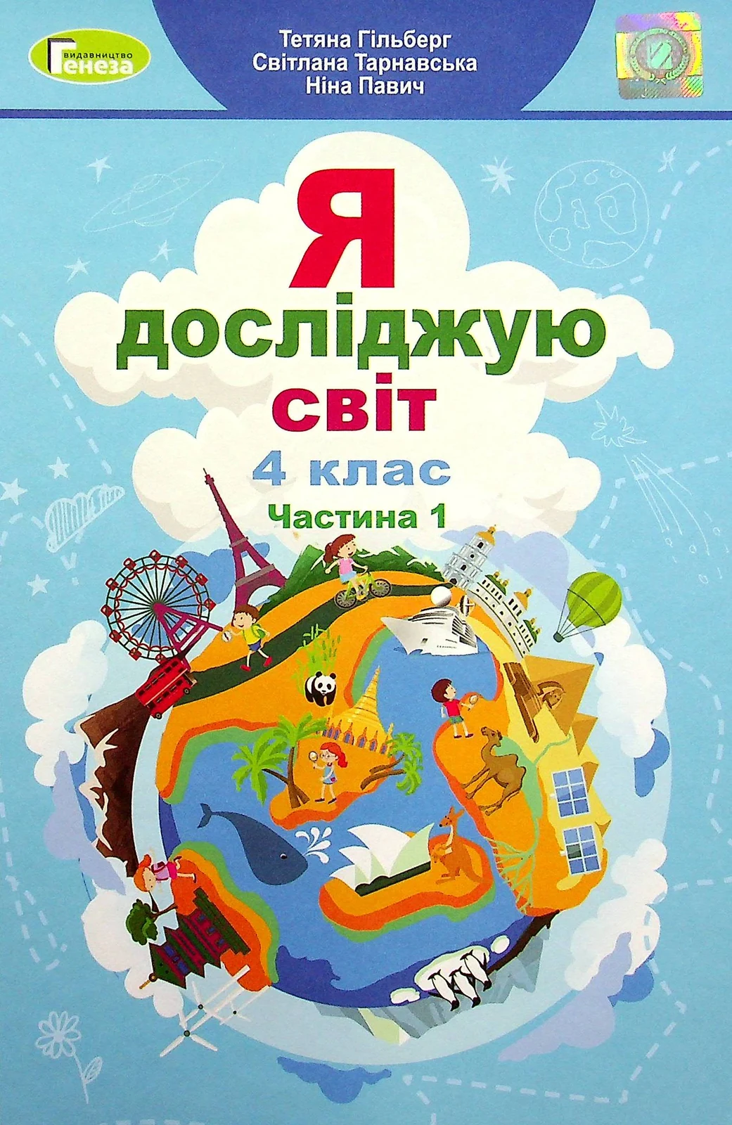 Я досліджую світ 4 клас. Підручник. Частина 1