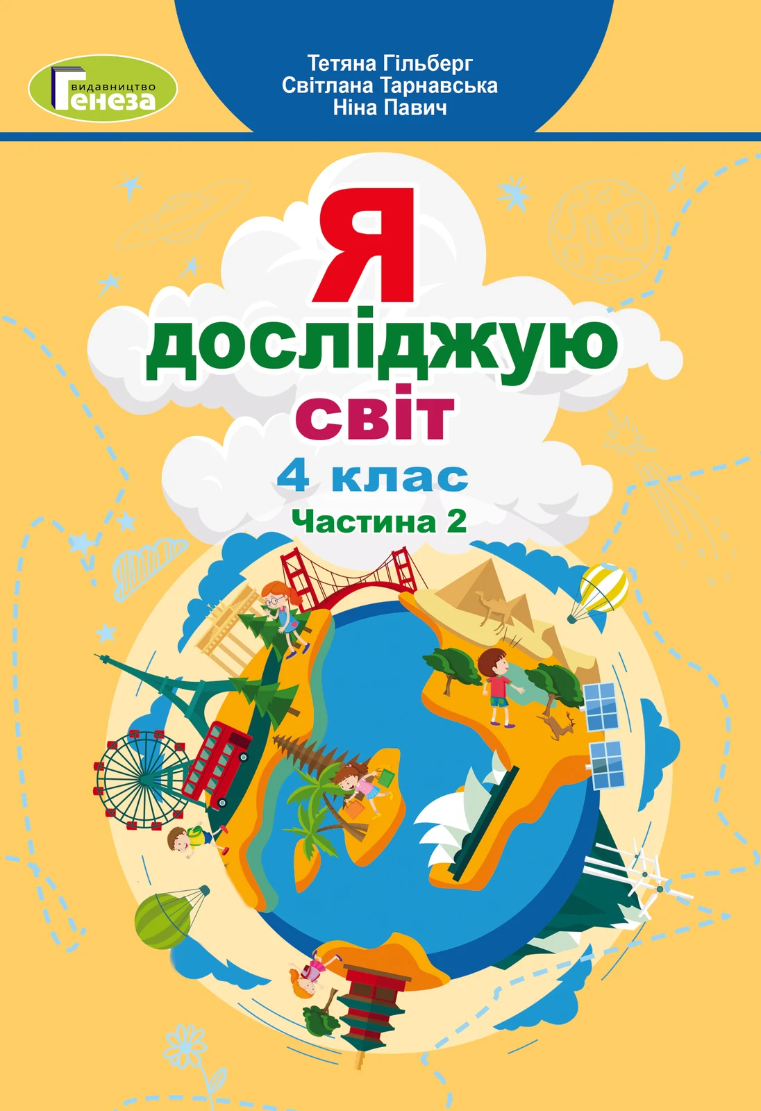 Я досліджую світ 4 клас. Підручник. Частина 2