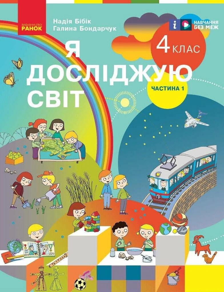 Я досліджую світ. 4 клас. Підручник у 2-х частинах. Частина 1