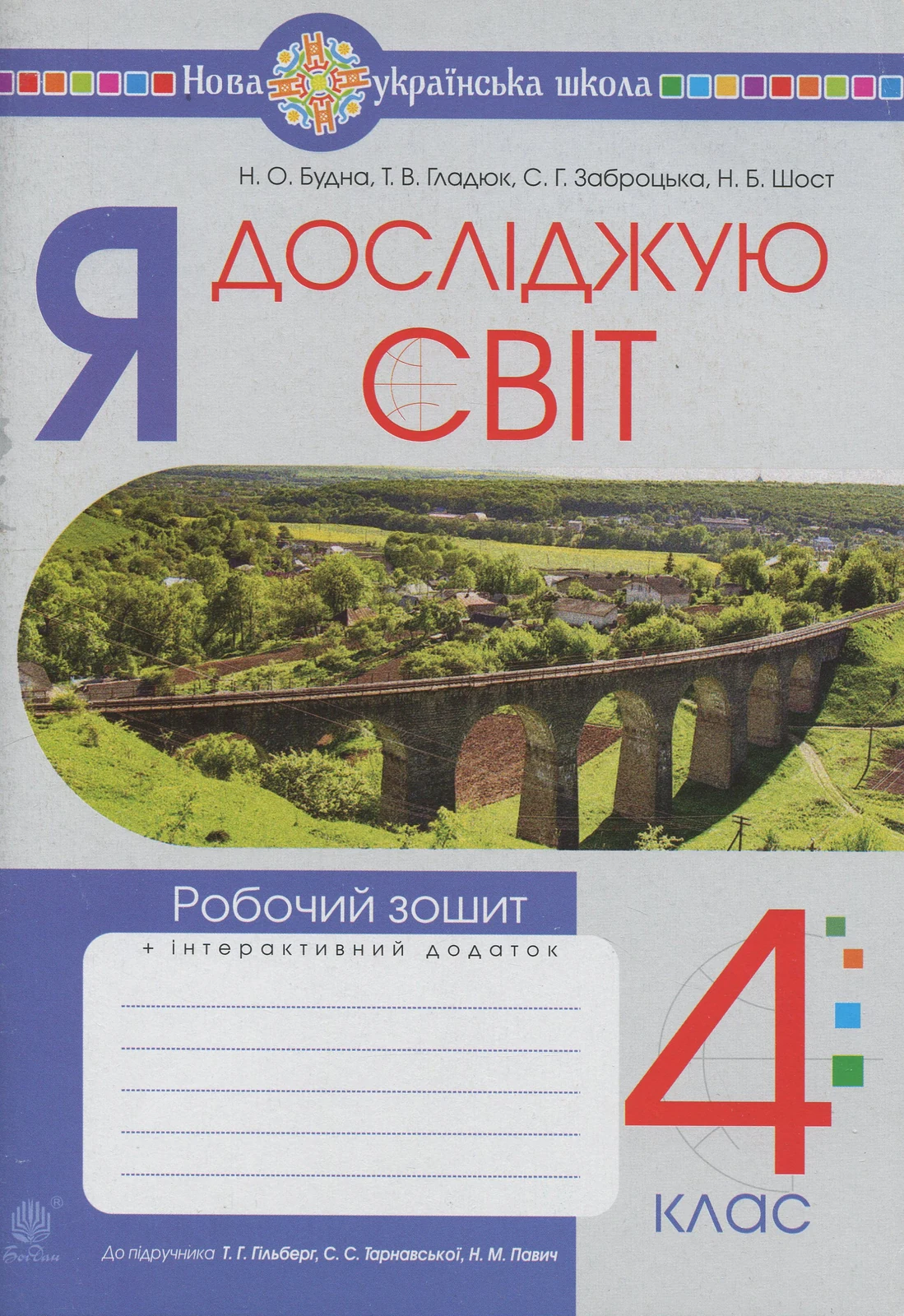 Я досліджую світ. 4 клас. Робочий зошит