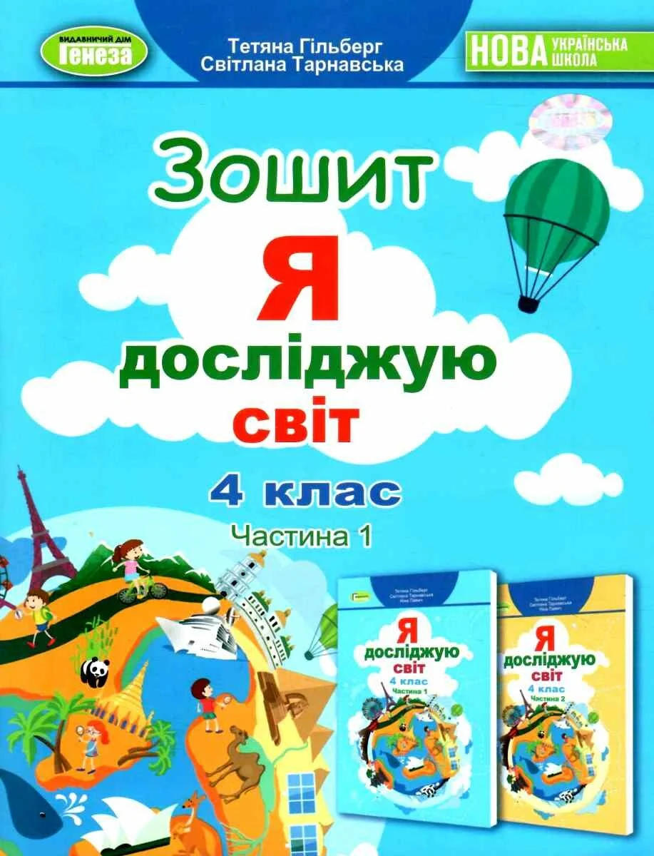 Я досліджую світ 4 клас. Робочий зошит. Частина 1