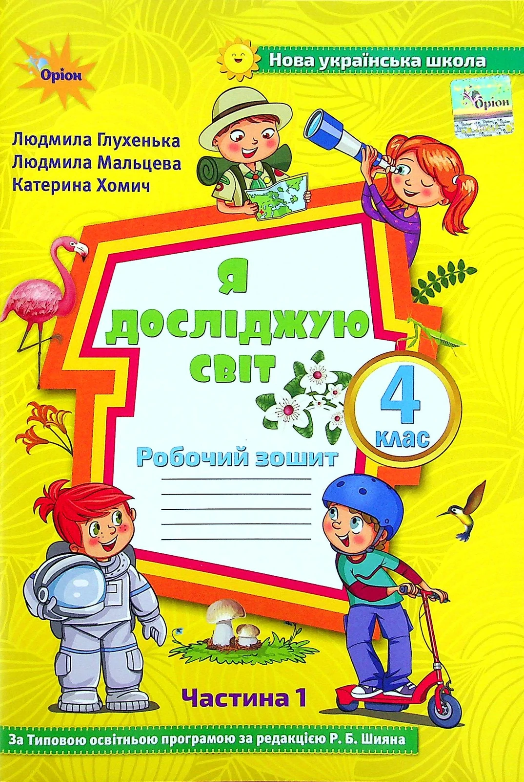 Я досліджую світ 4 клас. Робочий зошит. Частина 1