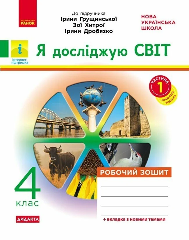 Я досліджую світ. 4 клас. Робочий зошит до підручника І. Грущинської, З. Хитрої, І. Дробязко. У 2-х частинах. Частина 1