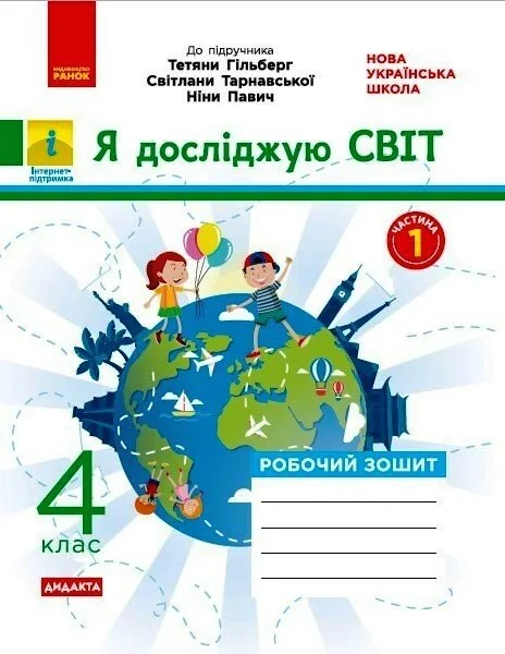 Я досліджую світ. 4 клас. Робочий зошит до підручника Т. Гільберг, С. Тарнавської, Н. Павич. У 2-х частинах. Частина 1