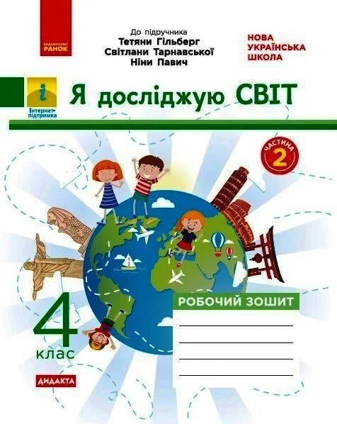 Я досліджую світ. 4 клас. Робочий зошит до підручника Т. Гільберг, С. Тарнавської, Н. Павич. У 2-х частинах. Частина 2