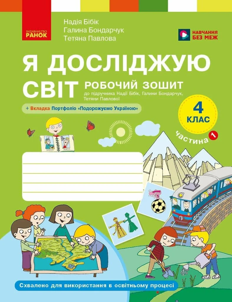 Я досліджую світ. 4 клас. Робочий зошит у 2-х частинах. Частина 1