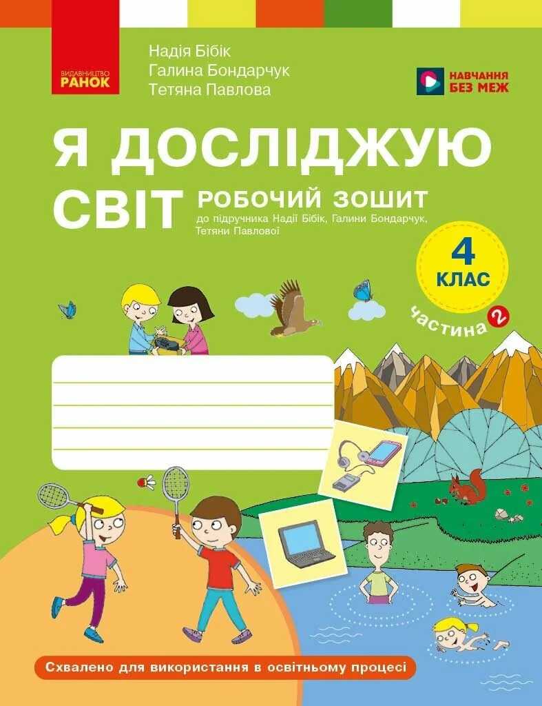 Я досліджую світ. 4 клас. Робочий зошит у 2-х частинах. Частина 2