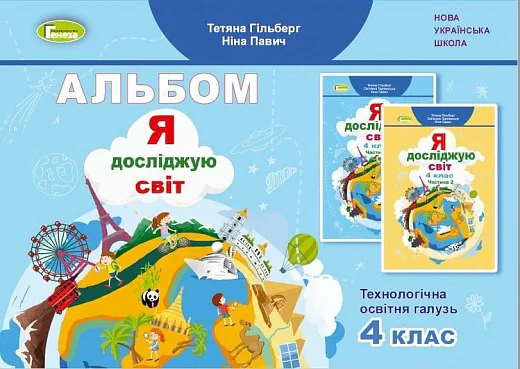 Я досліджую світ 4 клас. Технологічна освітня галузь. Альбом, Тетяна Гильберг, 2021