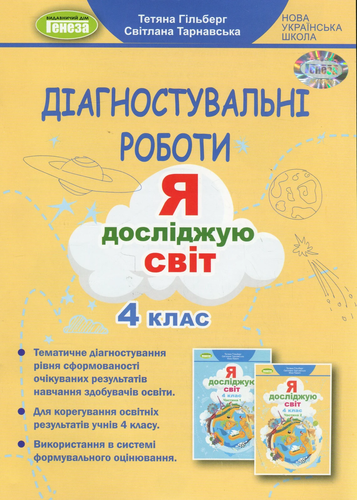 Я досліджую світ 4 клас. Зошит для діагностувальних робіт, Тетяна Гильберг, 2021
