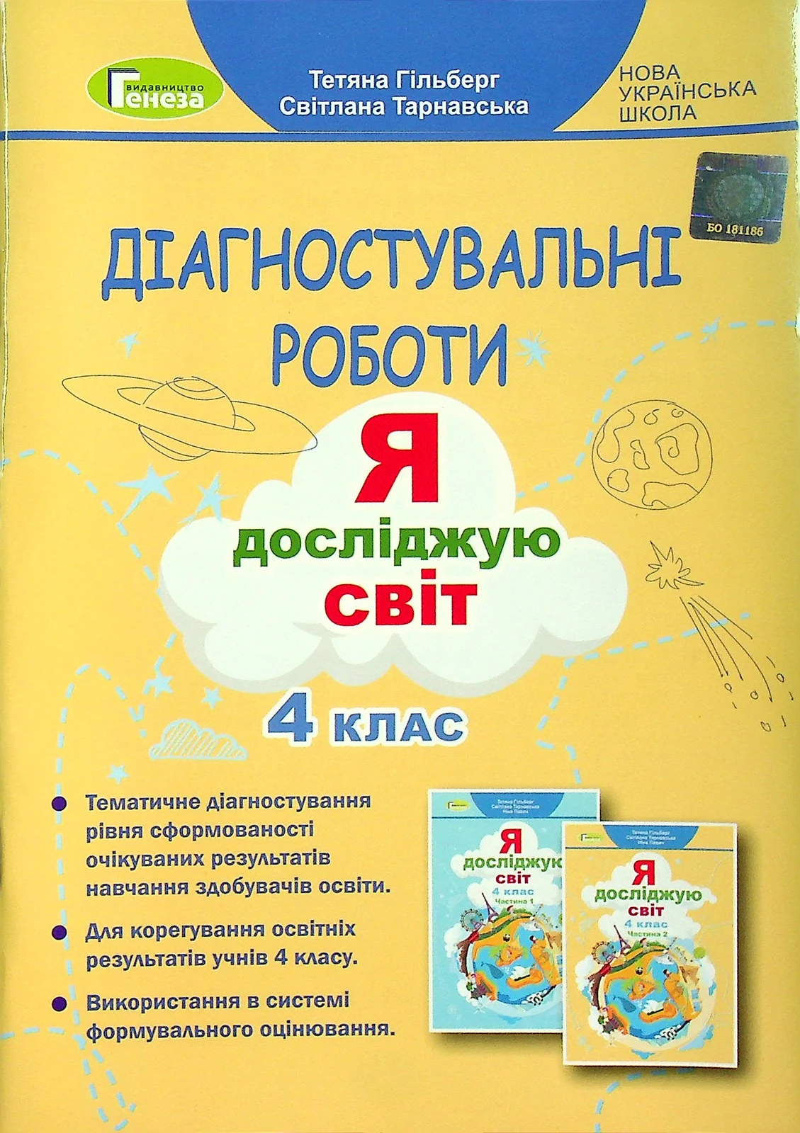 Я досліджую світ 4 клас. Зошит для діагностувальних робіт, Тетяна Гильберг, 2022