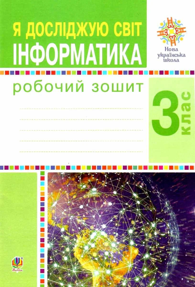 Я досліджую світ. Інформатика. 3 клас. Робочий зошит — фото 2